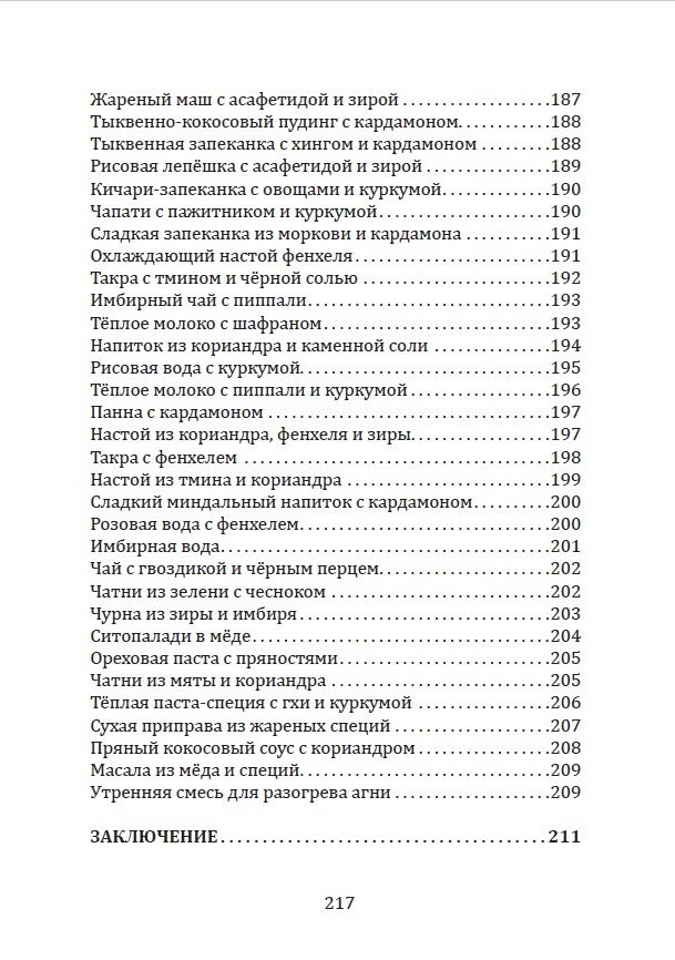 "Пряности и специи в аюрведе" 