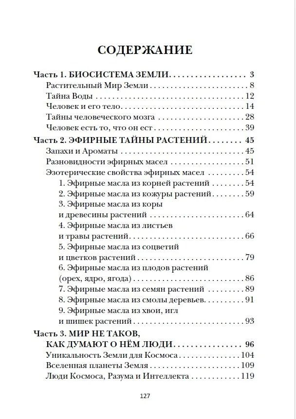 "Эфирные тайны растений" 