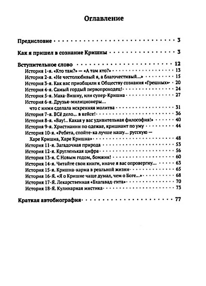 "Живые комедии санкиртаны. Сборник реальных и удивительных историй" 