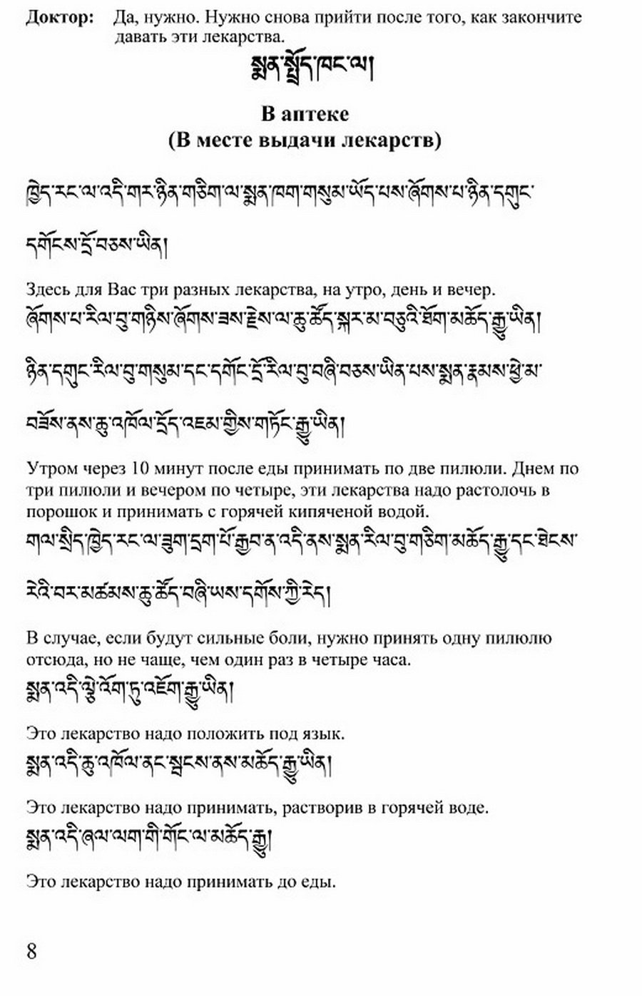 "Тибетский язык на приеме у врача" 