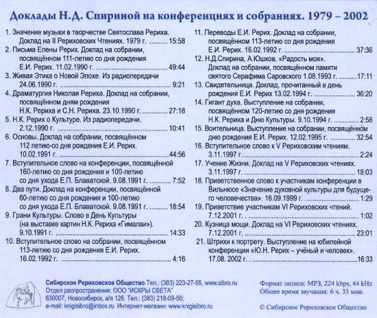 Доклады Н. Д. Спириной на конференциях и собраниях 1979-2002 (MP3-диск)