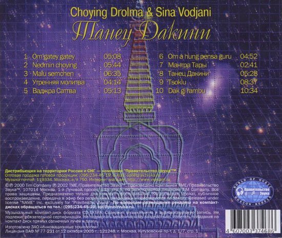 Танец Дакини (CD-DA)