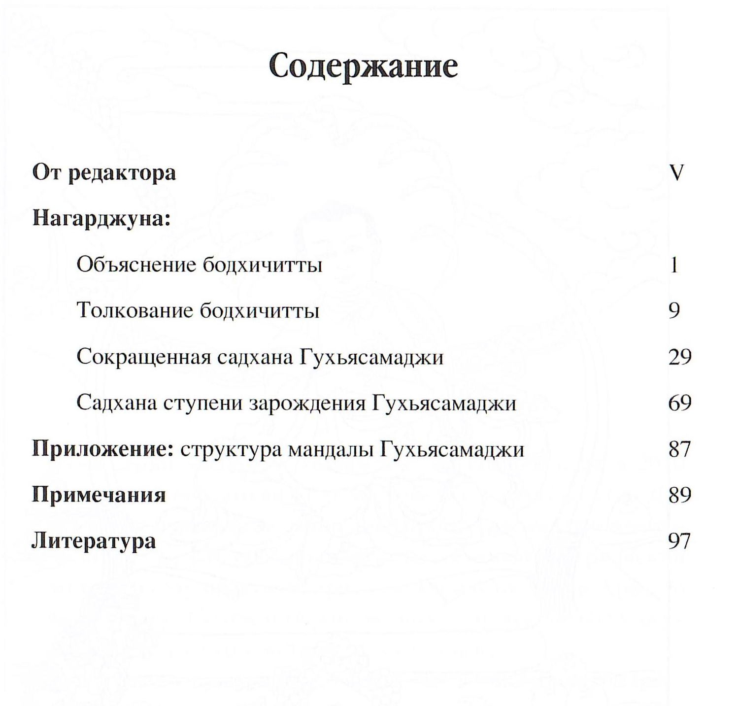 "Объяснение бодхичитты. Практика Гухьясамаджи" 