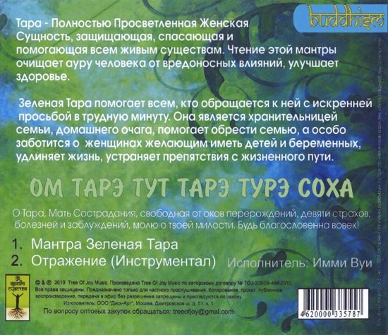 Мантра Зеленая Тара (CD-DA)