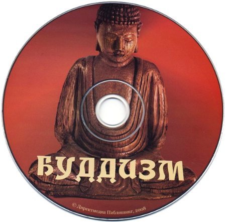 "Буддизм. Иллюстрированная энциклопедия (+ CD-ROM)" 