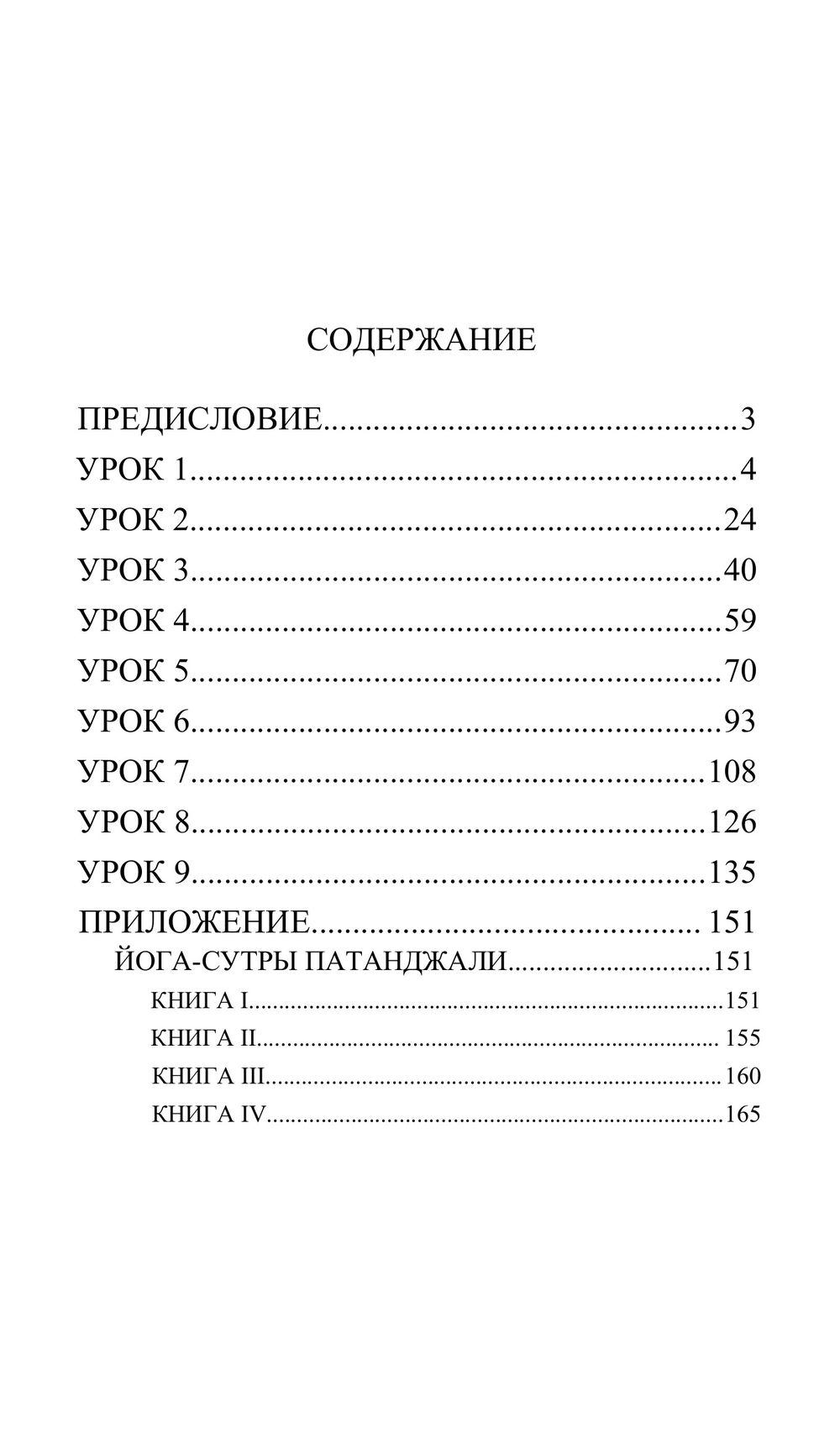 "Уроки по йоге Патанджали" 