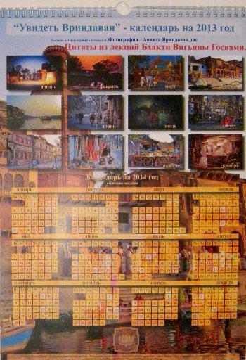 Настенный календарь на 2013 год "Увидеть Вриндаван", 30 x 42 см