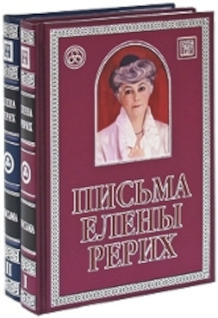 "Письма Елены Рерих, 1929-1939 (в двух томах). Подарочное издание" 