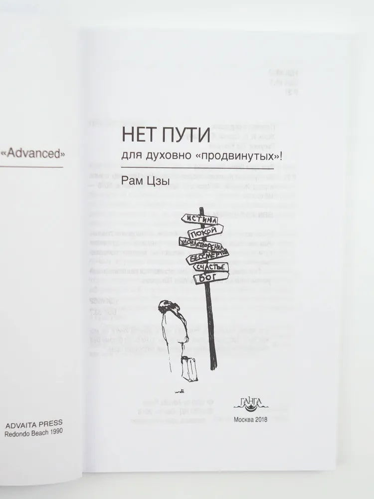 "Нет пути для духовно "продвинутых"!" 