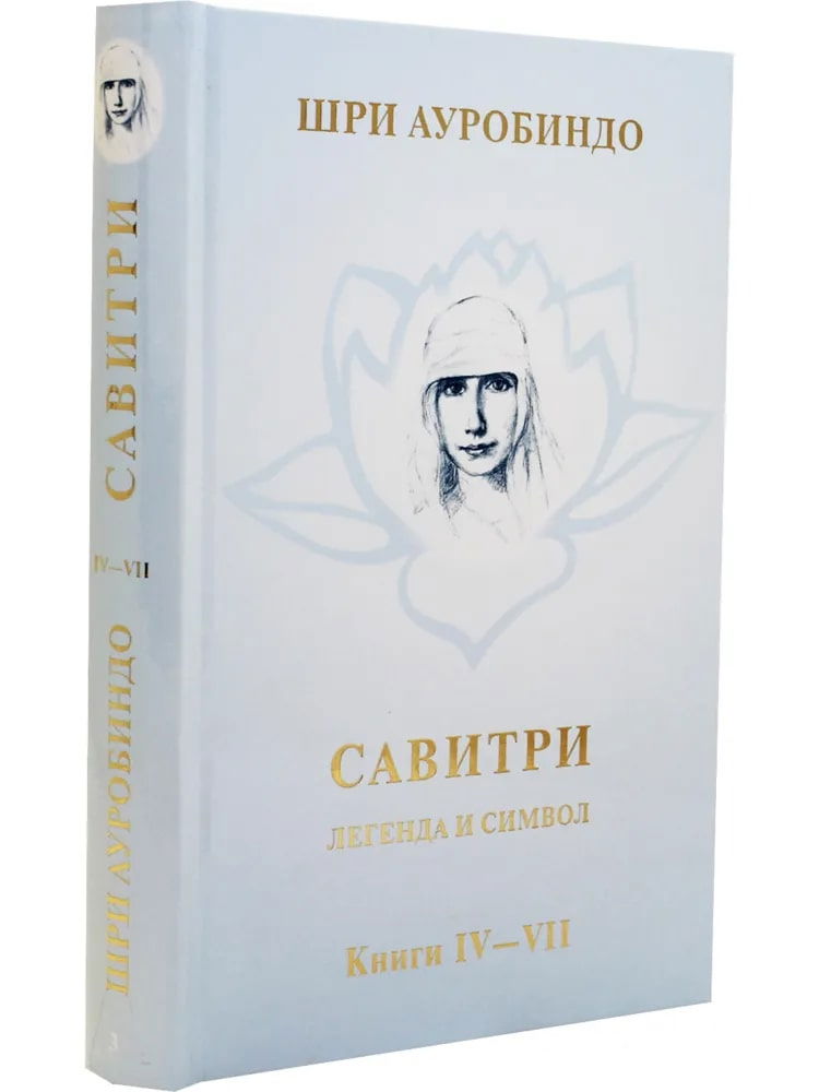 "Савитри. Легенда и Символ. Том 3. Книги IV-VII" 