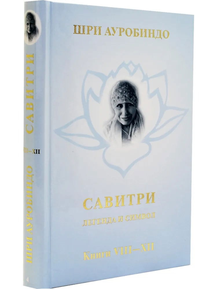 "Савитри. Легенда и Символ. Том 4. Книги VIII-XII" 
