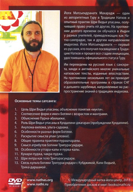 Гуру Йоги Матсьендранатх Махарадж. Шри Видья Тантра. Сатсанг в Риге, 2013 (DVD)