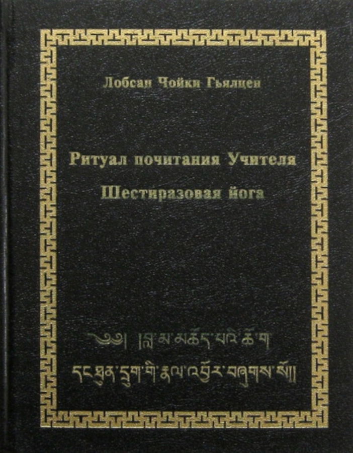 "Ритуал почитания Учителя. Шестиразовая йога" 