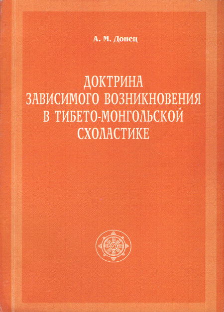 Доктрина зависимого возникновения в тибето-монгольской схоластике