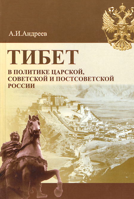 Тибет в политике царской, советской и постсоветской России