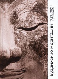 "Буддийские медитации: тексты практик и руководств" 