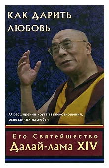 "Как дарить любовь. О расширении круга взаимоотношений, основанных на любви" 