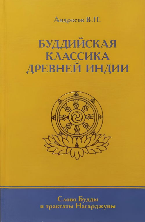 Буддийская классика Древней Индии. Слово Будды и трактаты Нагарджуны