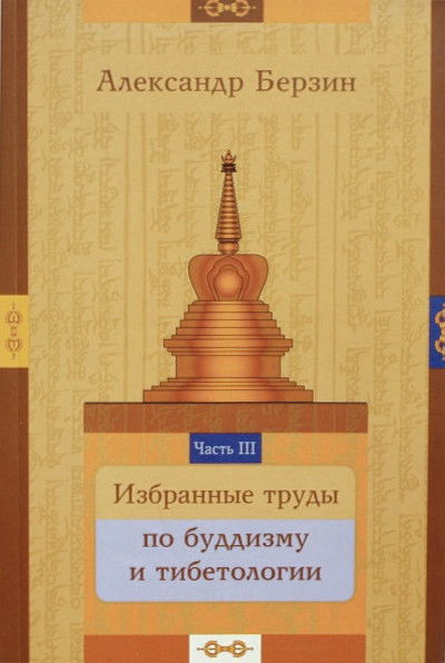 Избранные труды по буддизму и тибетологии. Часть III