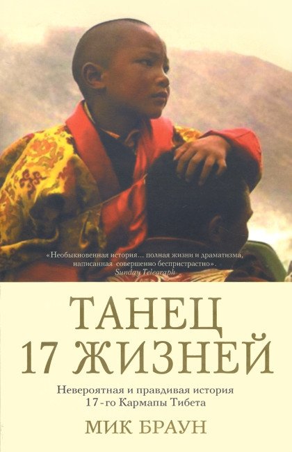 "Танец 17 жизней. Невероятная и правдивая история 17-го Кармапы Тибета" 