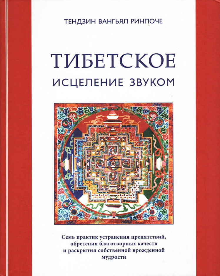 "Тибетское исцеление звуком (Книга + CD)" 