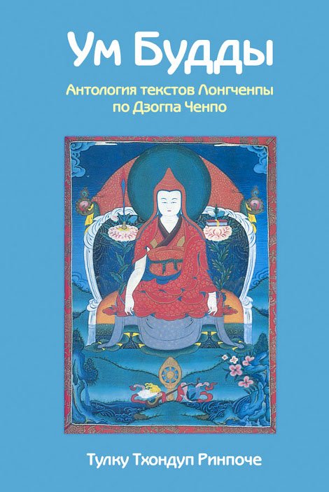 Ум Будды: антология текстов Лонгчена Рабджама по Дзогпа Ченпо. 