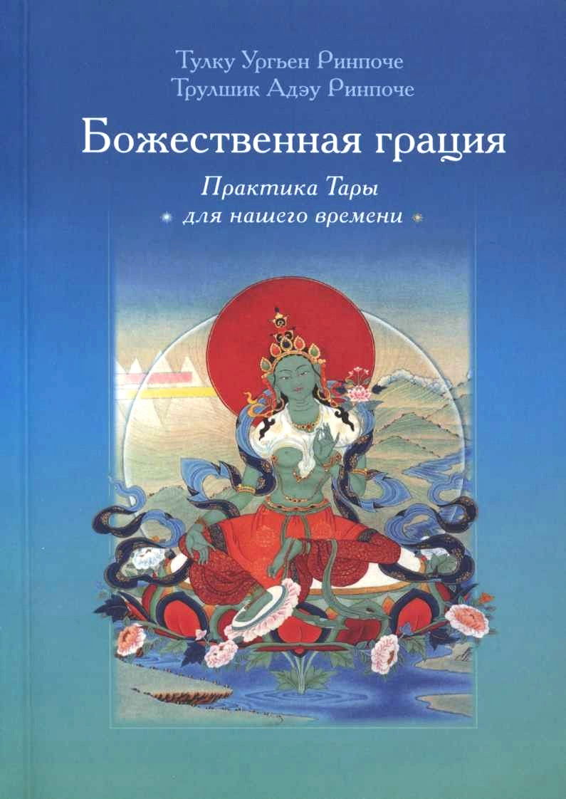 "Божественная грация. Практика Тары для нашего времени" 