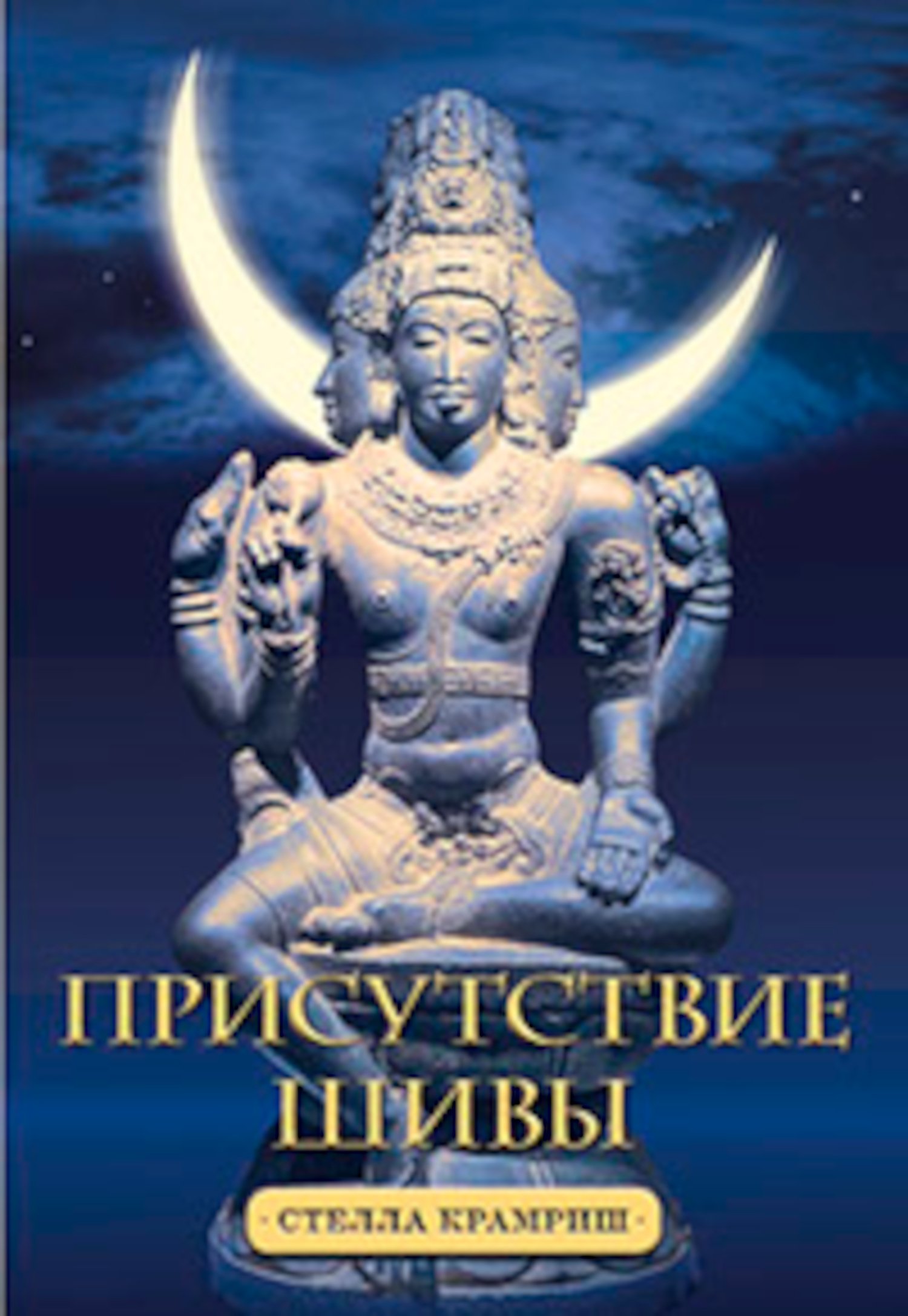 Купить книгу Присутствие Шивы Крамриш С. в интернет-магазине Ариаварта