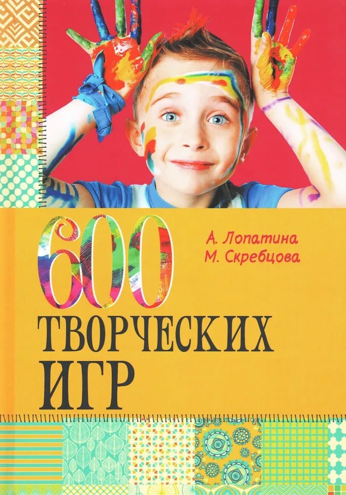 Купить книгу 600 творческих игр для больших и маленьких Лопатина А., Скребцова М. в интернет-магазине Ариаварта