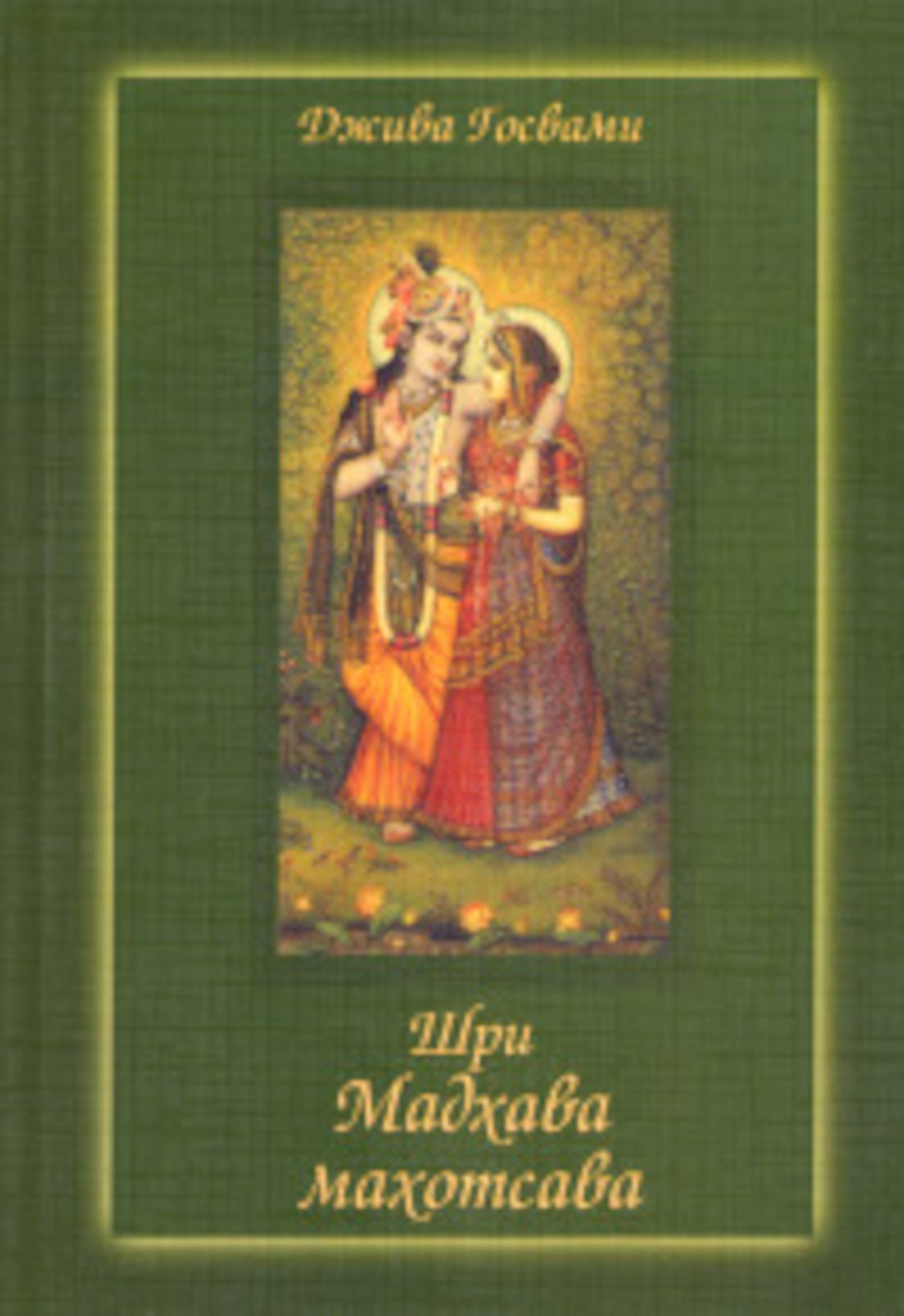 Купить книгу Шри Мадхава-махотсава Джива Госвами в интернет-магазине Ариаварта
