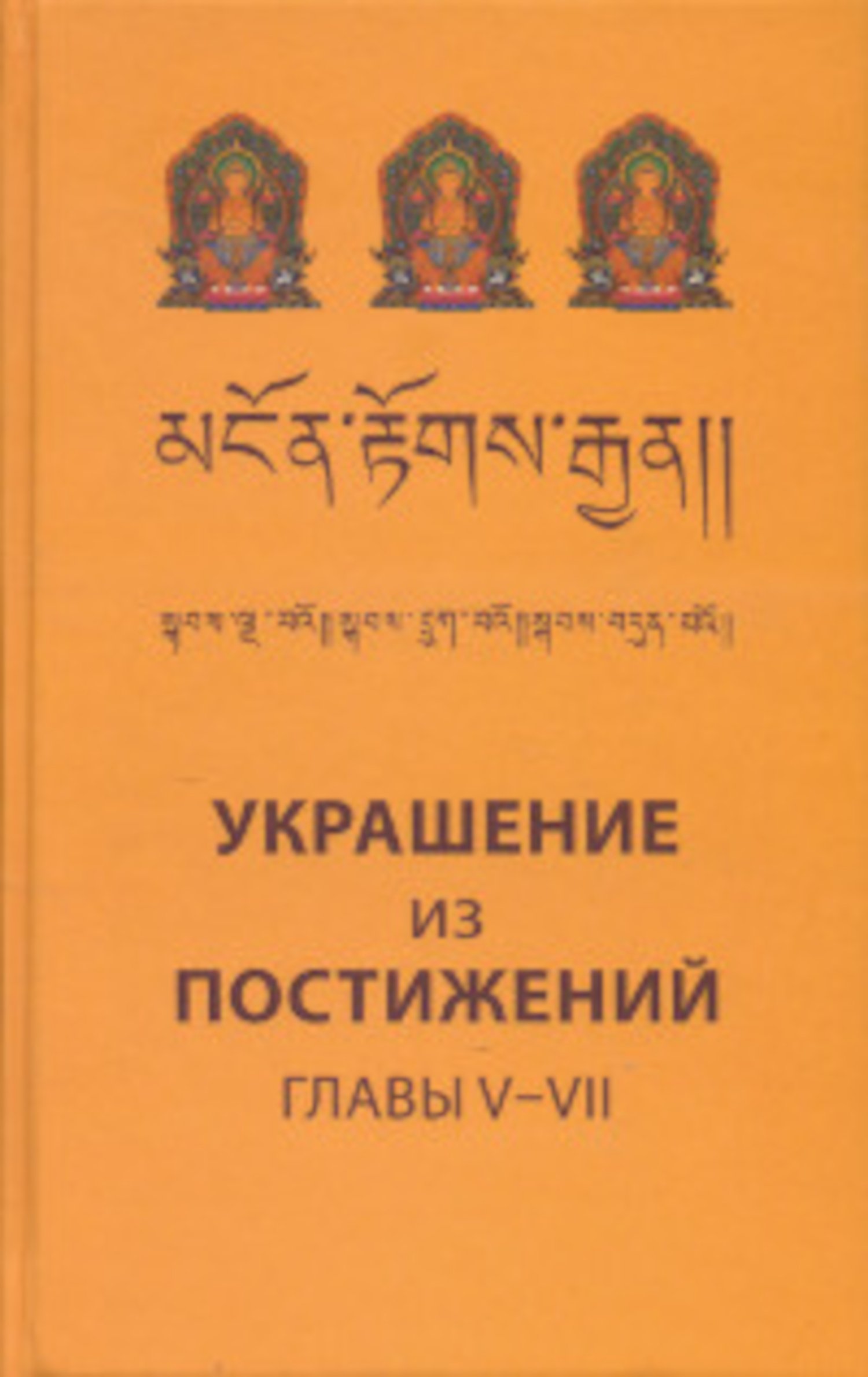 Украшение из постижений (V, VI, VII главы). Изучение пути махаяны в Гоман-дацане тибетского монастыря Дрэпун. 