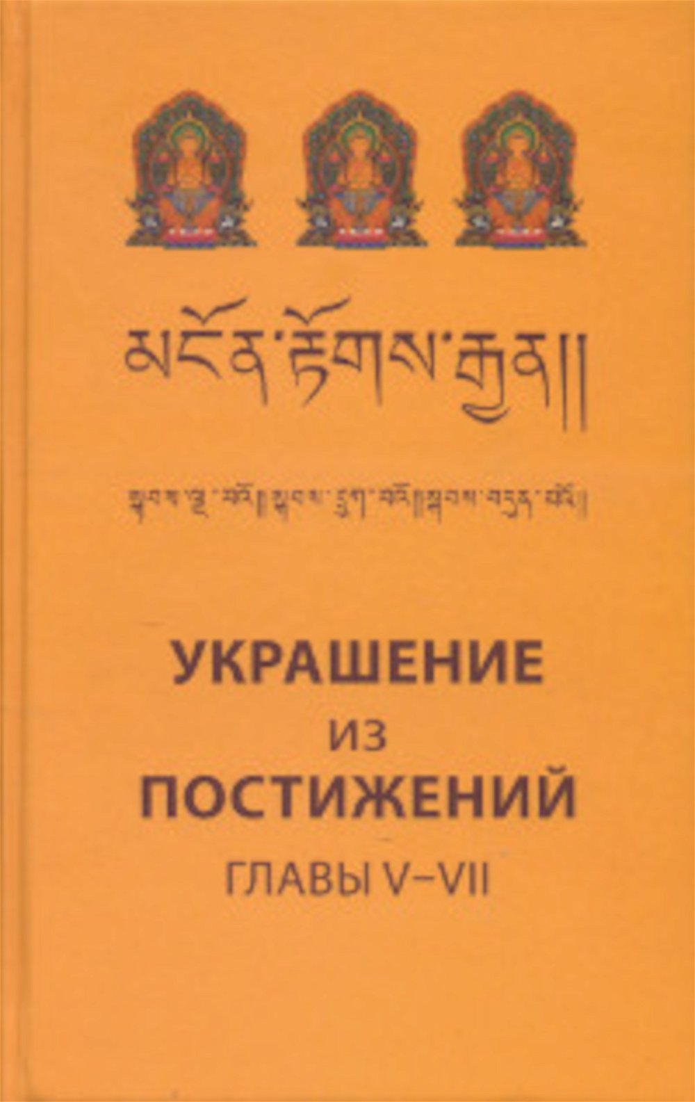 "Украшение из постижений (V, VI, VII главы). Изучение пути махаяны в Гоман-дацане тибетского монастыря Дрэпун" 