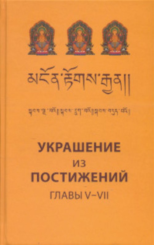 Украшение из постижений (V, VI, VII главы). Изучение пути махаяны в Гоман-дацане тибетского монастыря Дрэпун