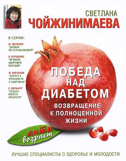 "Победа над диабетом. Возвращение к полноценной жизни" 