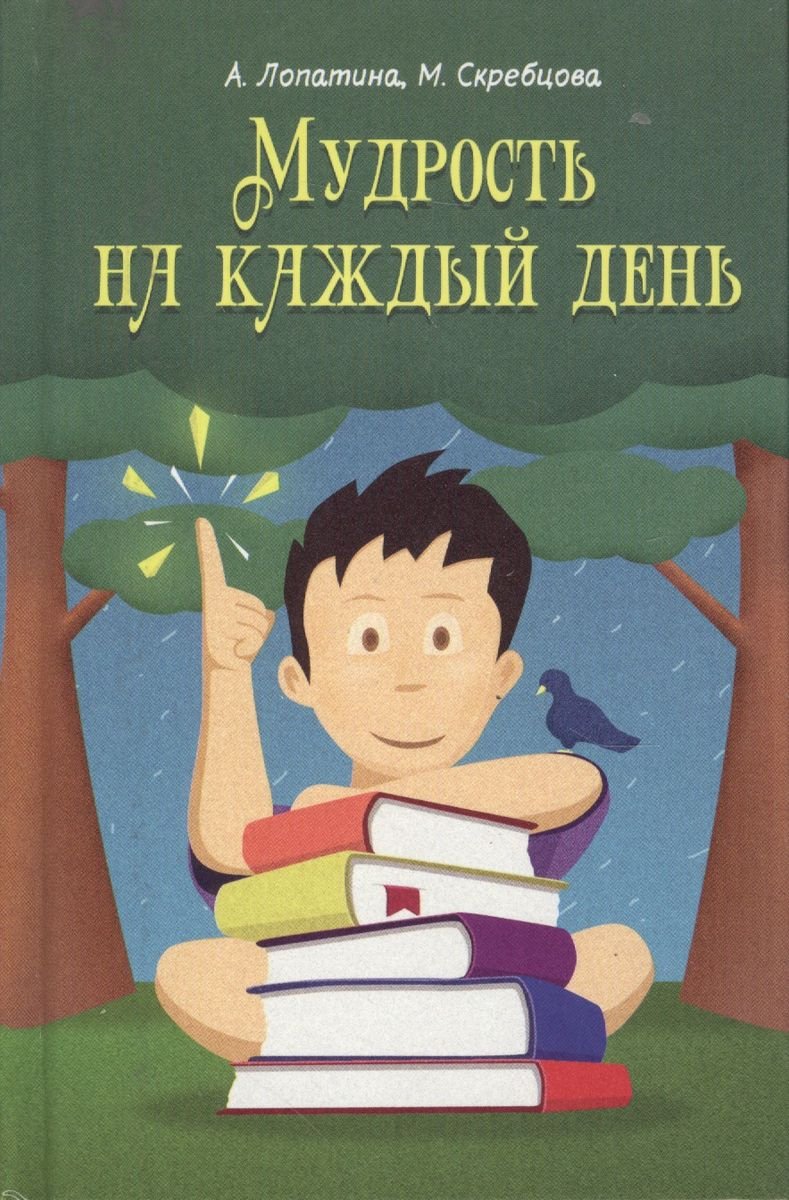 Купить книгу Мудрость на каждый день. Для детей и родителей Лопатина А., Скребцова М. в интернет-магазине Ариаварта