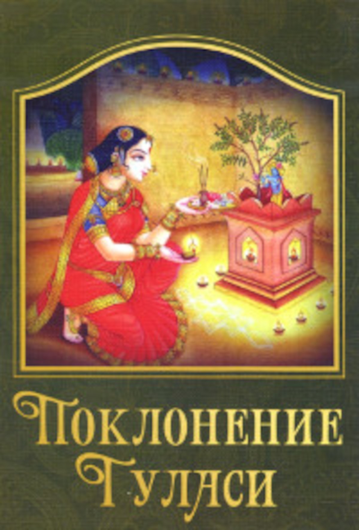 Купить книгу Поклонение Туласи Варадешвара дас в интернет-магазине Ариаварта