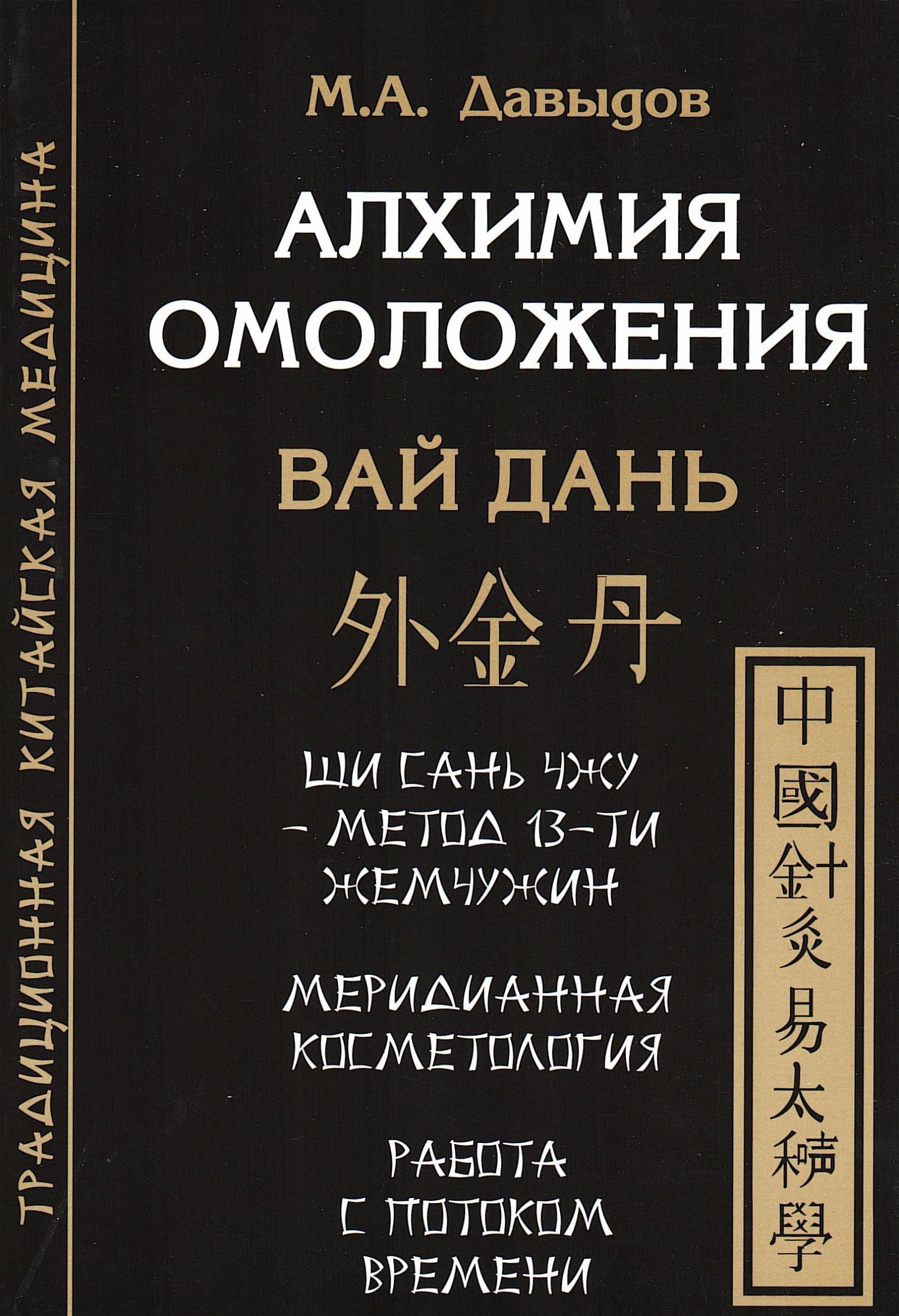 Купить книгу Алхимия омоложения. Вай Дань Давыдов М. А. в интернет-магазине Ариаварта