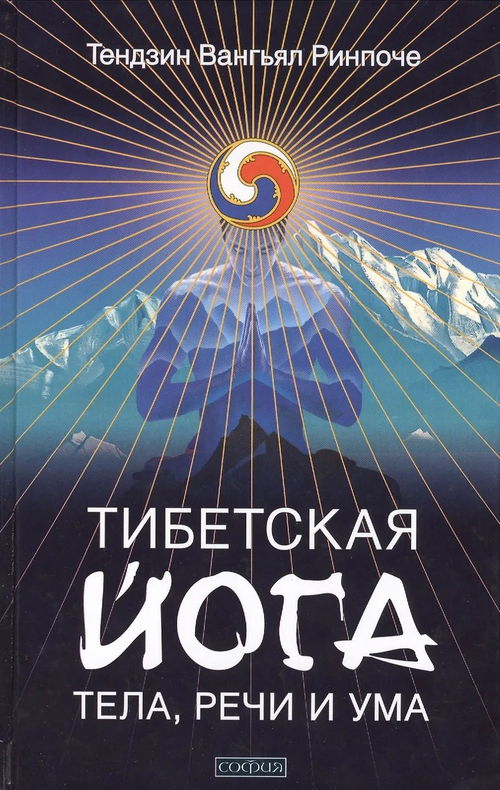 Тибетская йога тела, речи и ума