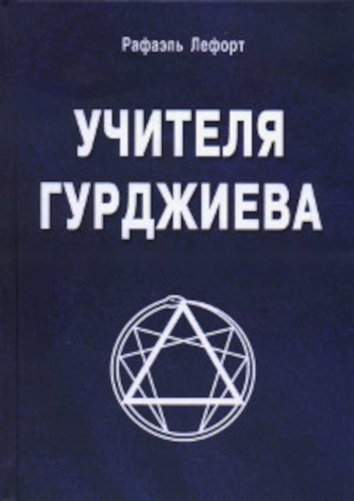 Купить книгу Учителя Гурджиева Лефорт Рафаэль в интернет-магазине Ариаварта
