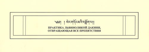 Практика Львиноликой дакини, отвращающая все препятствия (печа)