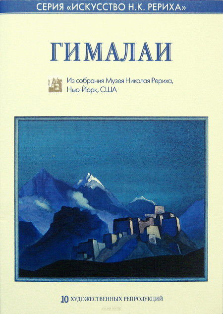 Гималаи. Из собрания Музея Николая Рериха, Нью-Йорк, США (набор репродукций А4)