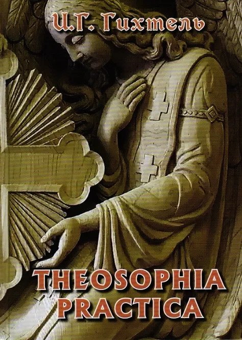 "Theosophia practica (Практическая теософия)" 