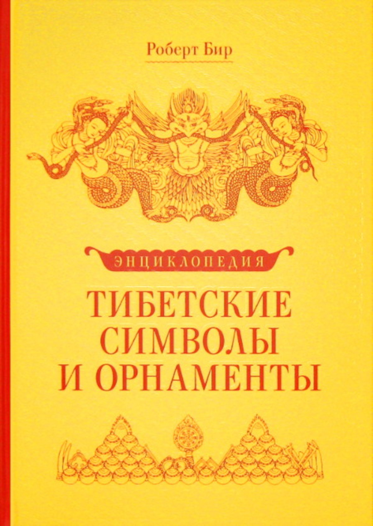 Тибетские символы и орнаменты. Энциклопедия. 