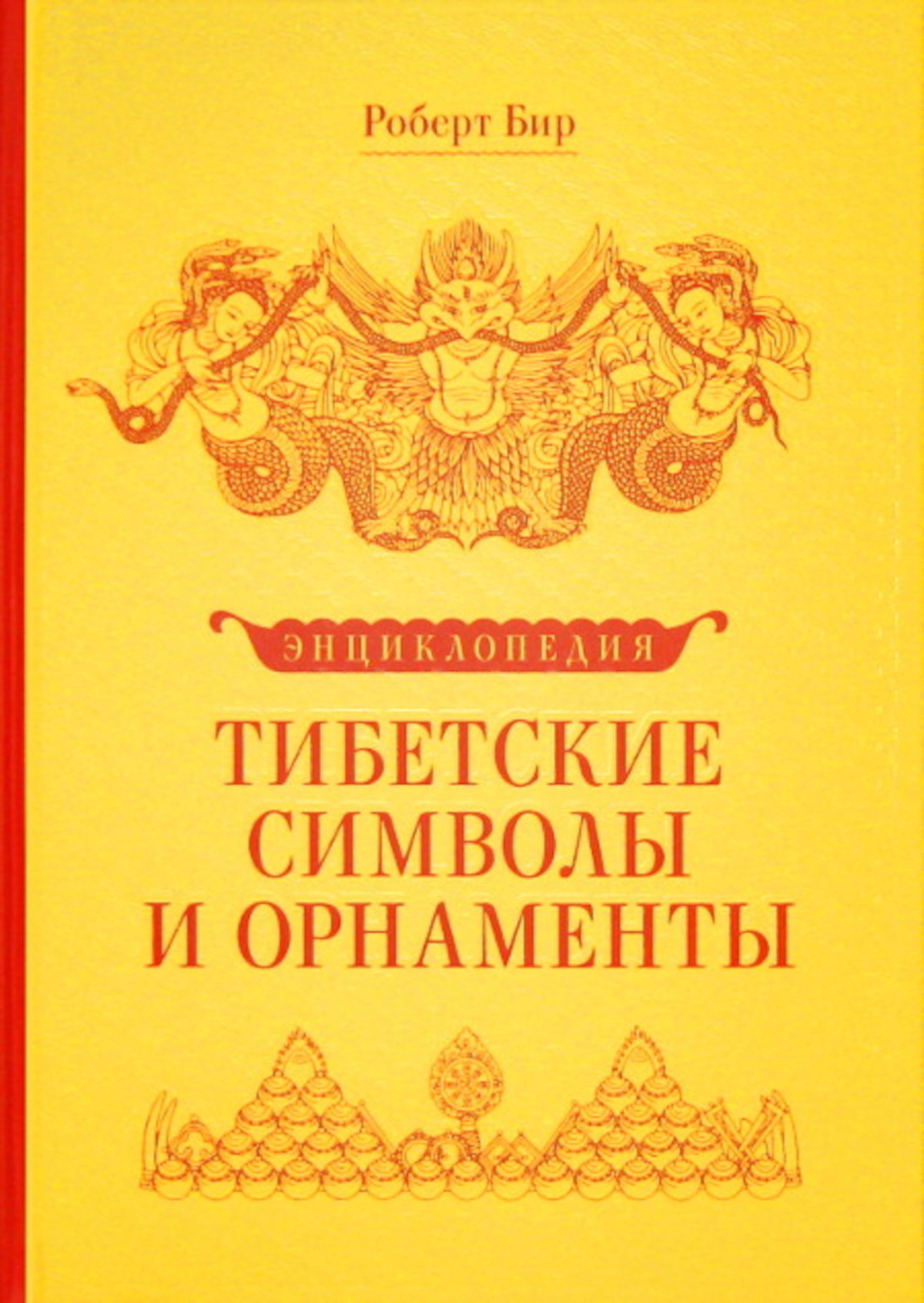 "Тибетские символы и орнаменты. Энциклопедия" 