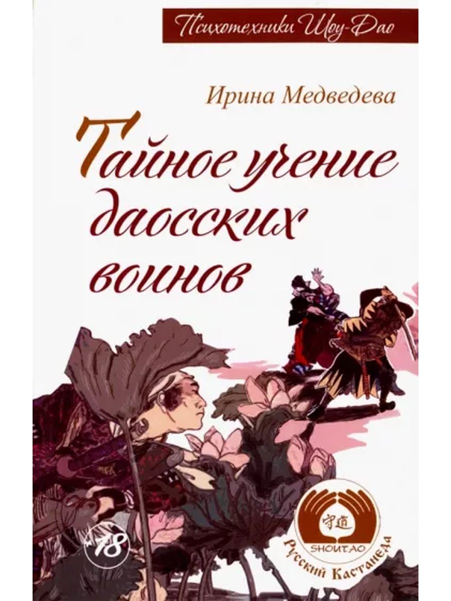 Купить книгу Тайное учение даосских воинов Медведева И. в интернет-магазине Ариаварта