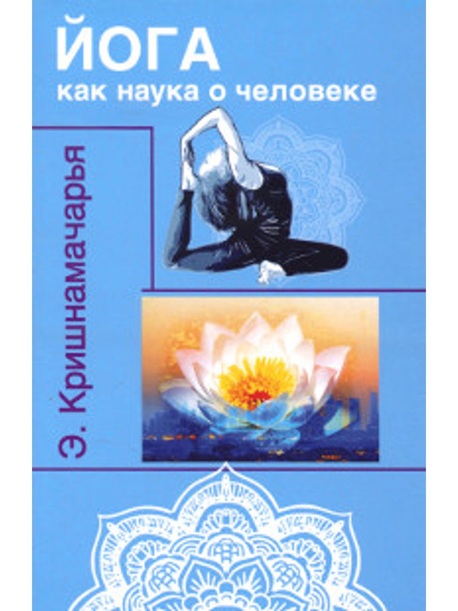 Купить книгу Йога как наука о человеке Кришнамачарья Э. в интернет-магазине Ариаварта