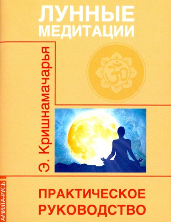Купить книгу Лунные медитации. Практическое руководство Кришнамачарья Э. в интернет-магазине Ариаварта