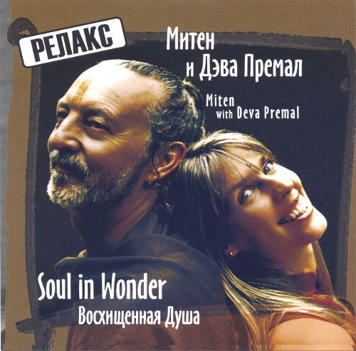 Митен и Дэва Премал. Soul in Wonder (aудиодиск)