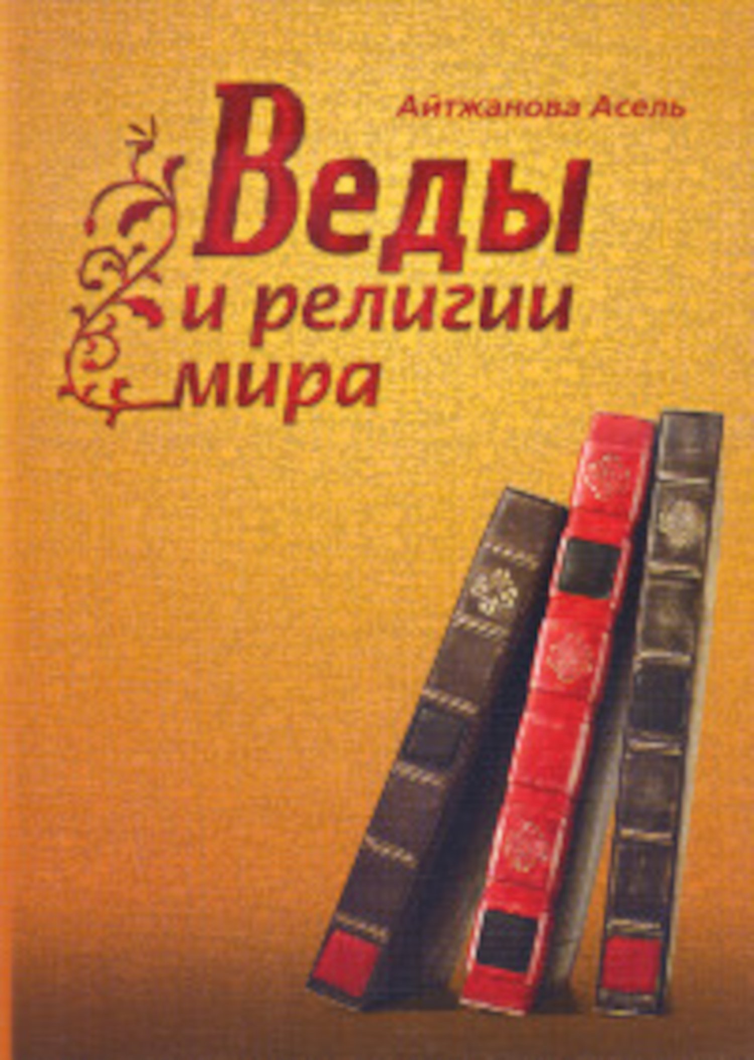 Купить книгу Веды и религии мира Айтжанова А. К. в интернет-магазине Ариаварта