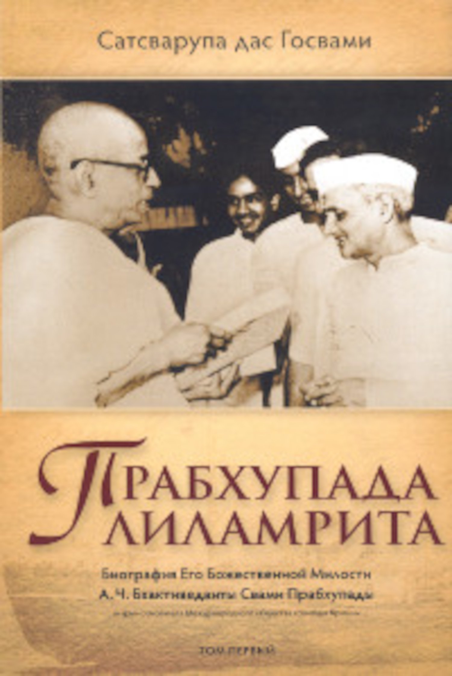 Купить книгу Прабхупада-лиламрита (в 4 т.) Т. 1 Сатсварупа дас Госвами в интернет-магазине Ариаварта